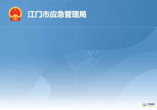 江門市應急管理局
