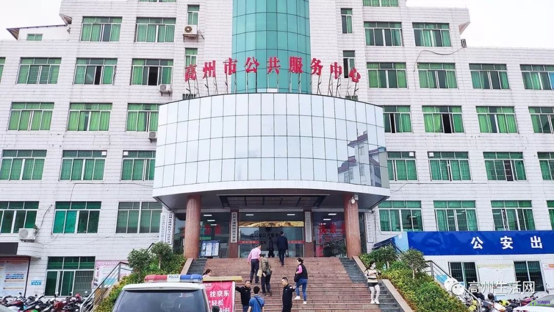 高州市行政服務中心