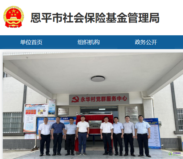 恩平市社會保險(xiǎn)基金管理局