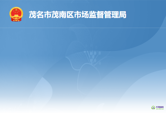 茂名市茂南區(qū)市場(chǎng)監(jiān)督管理局