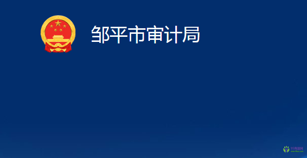 鄒平市審計(jì)局