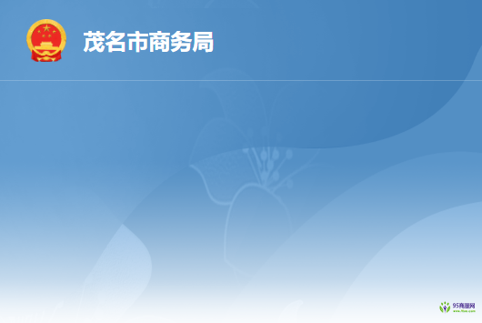 茂名市商務局