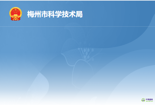 梅州市科學技術(shù)局
