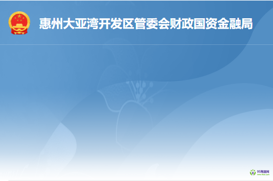 惠州大亞灣開發(fā)區(qū)管委會財政國資金融局