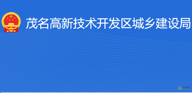 茂名高新技術開發(fā)區(qū)城鄉(xiāng)建設局