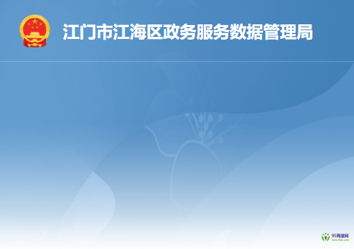 江門(mén)市江海區(qū)政務(wù)服務(wù)數(shù)據(jù)管理局