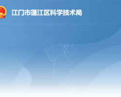 江門市蓬江區(qū)科學技術局