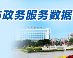開平市政務服務數(shù)據(jù)管理局