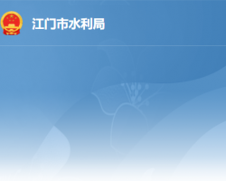 江門(mén)市水利局