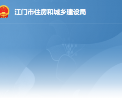 江門市住房和城鄉(xiāng)建設局