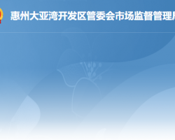 惠州大亞灣開發(fā)區(qū)市場監(jiān)督