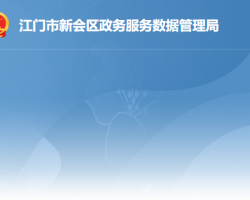 江門市新會區(qū)政務服務數(shù)據(jù)