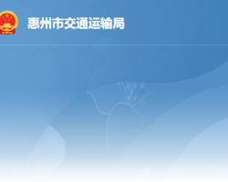 惠州市交通運輸局