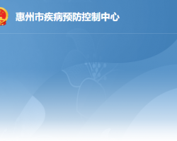 惠州市疾病預防控制中心