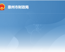 惠州市財政局