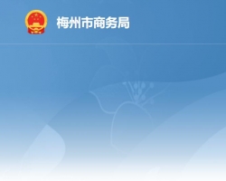 梅州市商務(wù)局