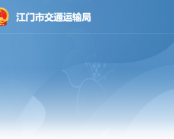 江門(mén)市交通運(yùn)輸局
