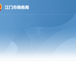 江門市商務局