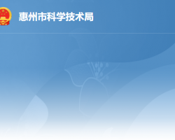 惠州市科學技術(shù)局