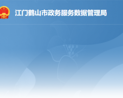 鶴山市政務服務數(shù)據(jù)管理局