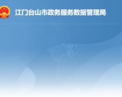 臺山市政務服務數(shù)據(jù)管理局