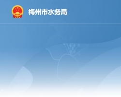 梅州市水務(wù)局