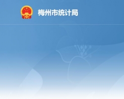 梅州市統(tǒng)計局