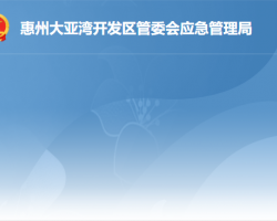惠州大亞灣開發(fā)區(qū)管委會應