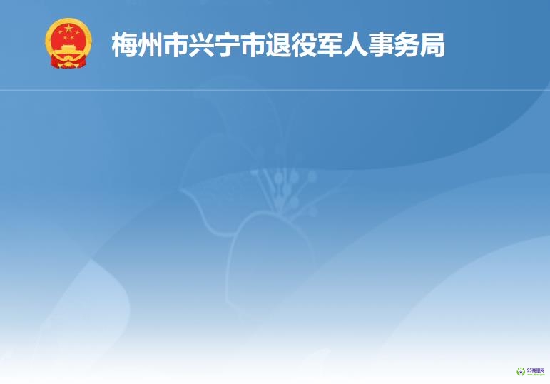 興寧市退役軍人事務局