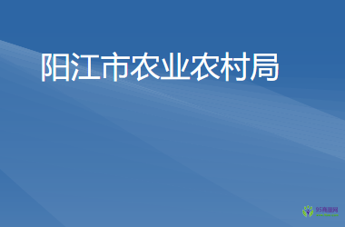 陽江市農業(yè)農村局