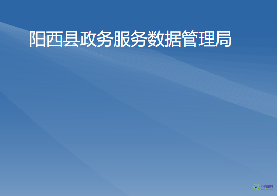 陽西縣政務服務數(shù)據(jù)管理局