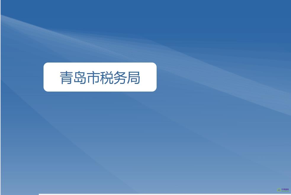 青島市稅務局