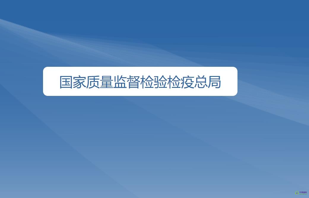 國(guó)家質(zhì)量監(jiān)督檢驗(yàn)檢疫總局