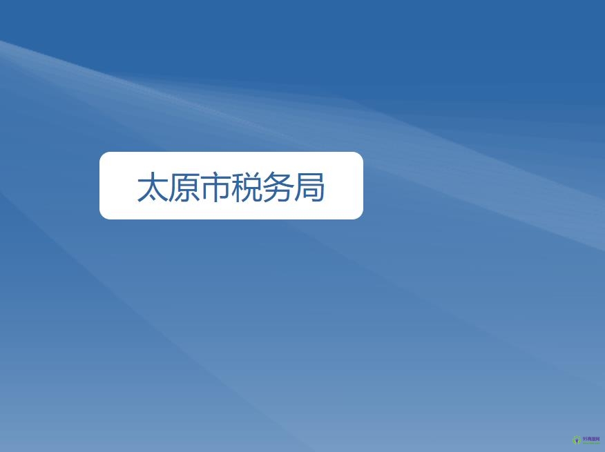 太原市稅務局