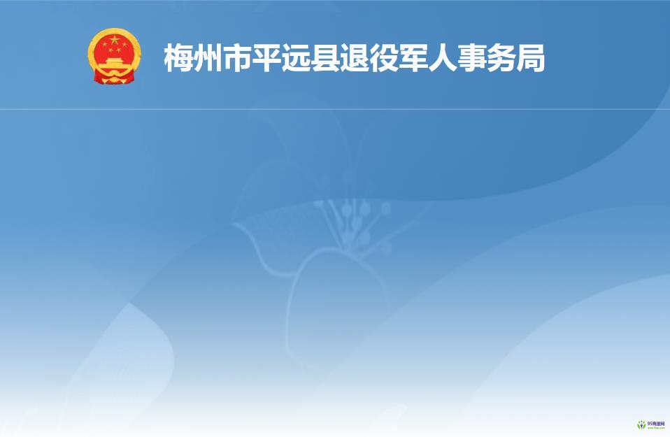 平遠縣退役軍人事務局