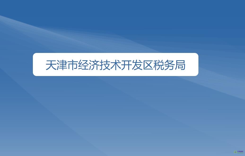 天津市經濟技術開發(fā)區(qū)稅務局