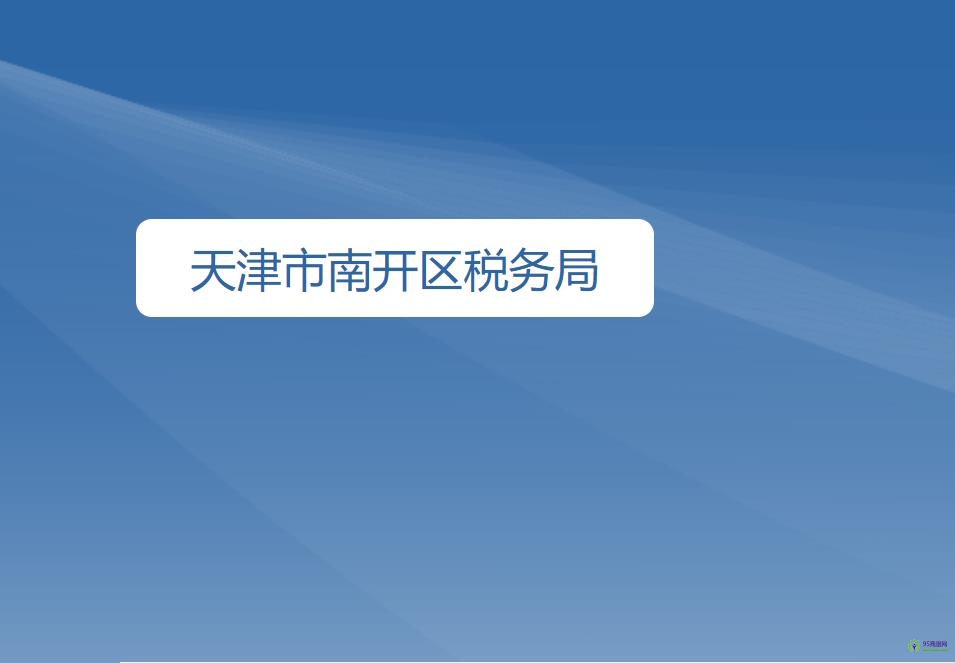 天津市南開區(qū)稅務局