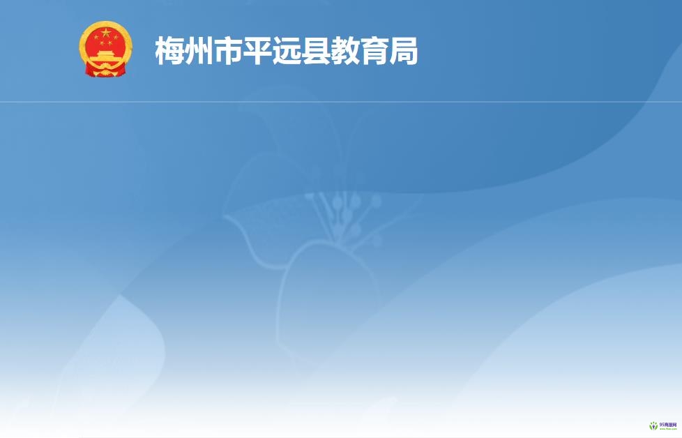 平遠縣教育局