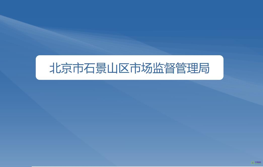 北京市石景山區(qū)市場監(jiān)督管理局