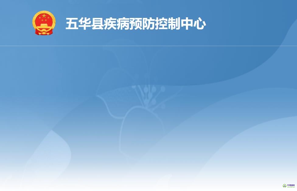 五華縣疾病預(yù)防控制中心