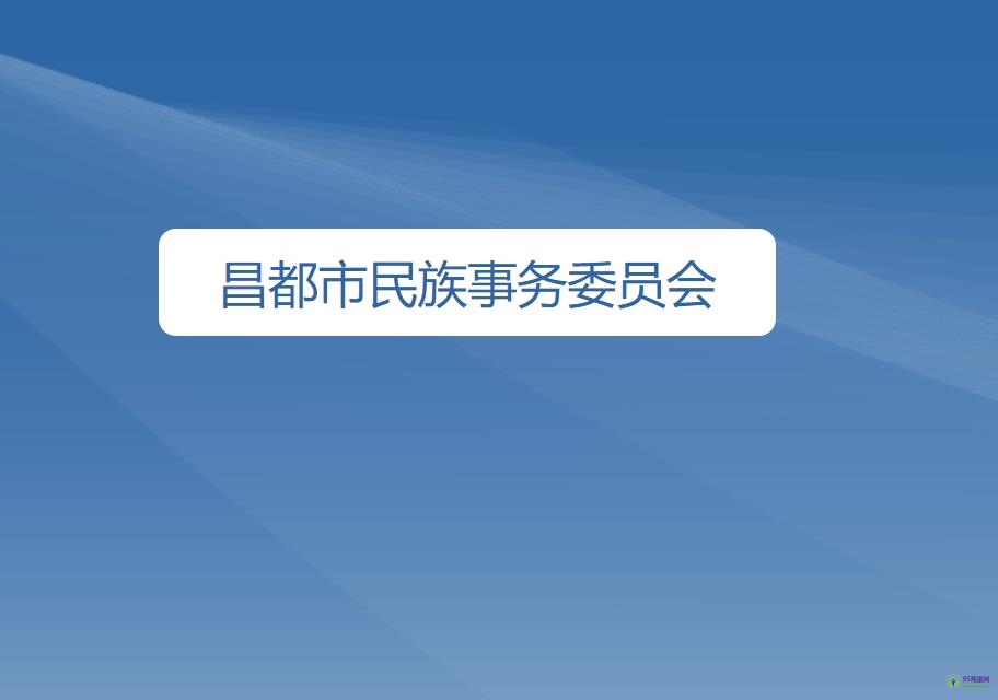 昌都市民族事務(wù)委員會