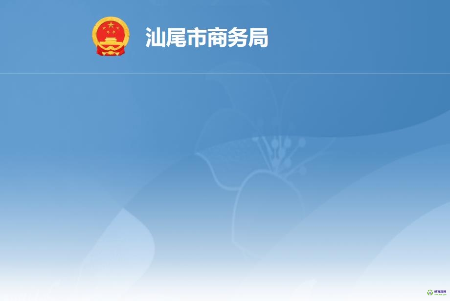 汕尾市商務(wù)局