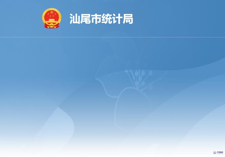 汕尾市統(tǒng)計(jì)局