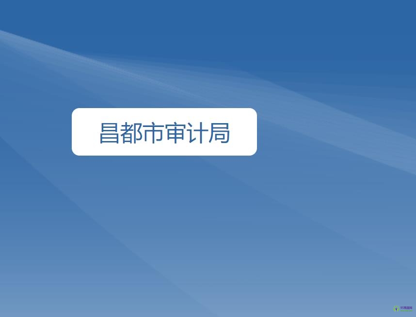 昌都市審計(jì)局