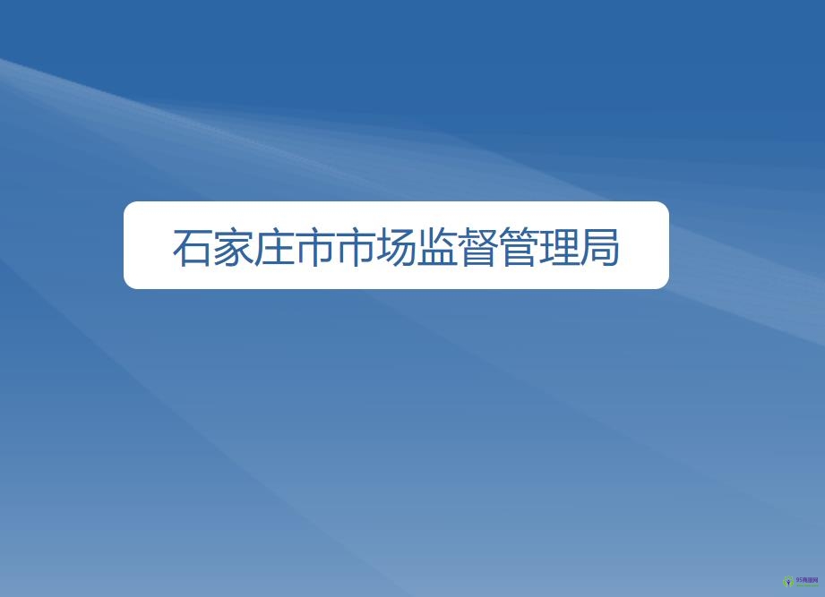 石家莊市市場(chǎng)監(jiān)督管理局