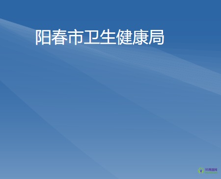 陽(yáng)春市衛(wèi)生健康局