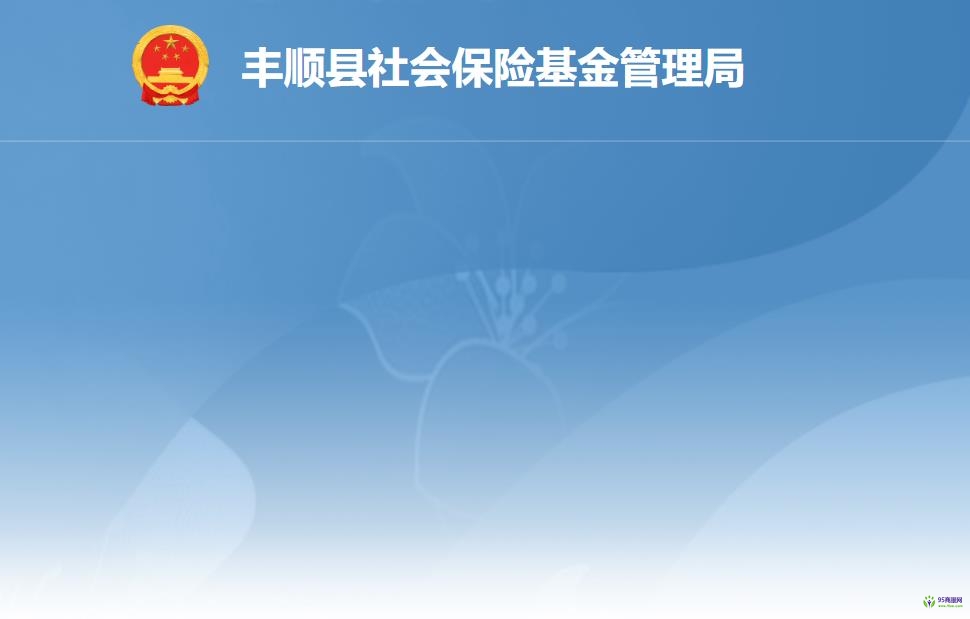 豐順縣社會(huì)保險(xiǎn)基金管理局
