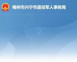 興寧市退役軍人事務(wù)局