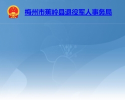 蕉嶺縣退役軍人事務(wù)局