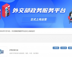 中國外交部網(wǎng)上辦事大廳入口